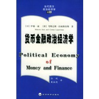贷币金融政治经济学——当代西方政治经济学译丛