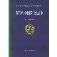 WTO与中国的司法审判——国家法官学院法官培训系列教材