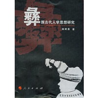 彝族古代人学思想研究
