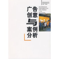 广告创意与案例分析—高等学校美术学科技能课程教材系