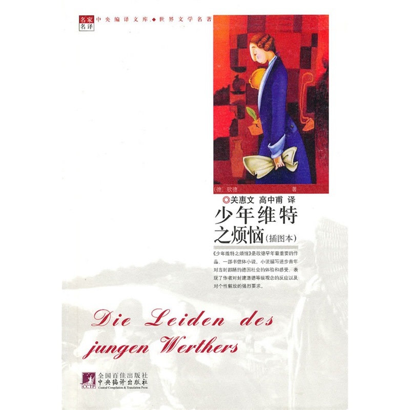 《少年维特之烦恼(世界文学名著)》(德)歌德 著