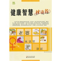 健康智慧枕边书