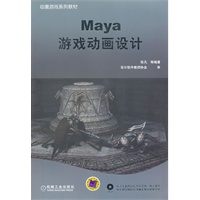 Maya游戏动画设计