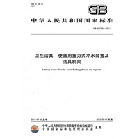 卫生洁具 便器用重力式冲水装置及洁具机架