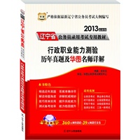 华图版2013辽宁公务员考试专用教材：行政职业能力测验历年真题及华图名师详解（附赠360元网络课程+39元网课代金券）