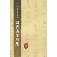 魏晋唐小楷集