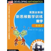 英国全新版新思维数学训练·数字·5-6岁