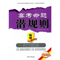 高考命题潜规则——物理（学考专家2011年8月印刷）