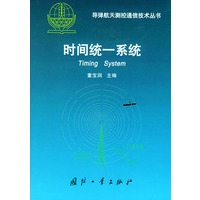 时间统一系统——导弹航天测控通信技术丛书