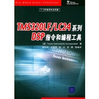 TMS32OLF/LC24系列DSP指令和编程工具——TIDSP系列中文手册