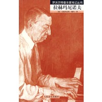 拉赫玛尼诺夫/罗沃尔特音乐家传记丛书
