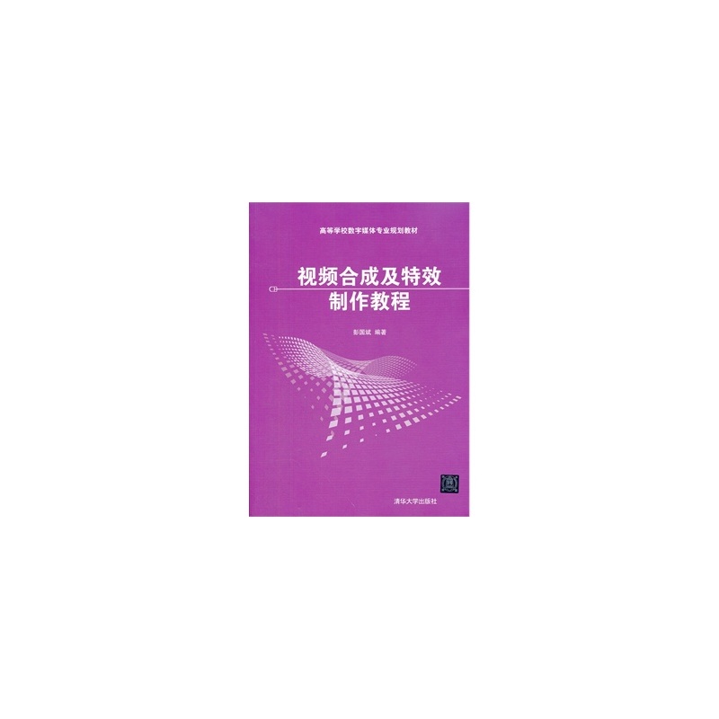 【视频合成及特效制作教程(高等学校数字媒体