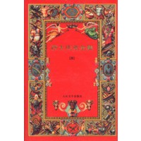 莎士比亚全集(四)精装