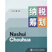 纳税筹划