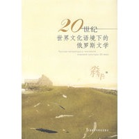 20世纪世界文化语境下的俄罗斯文学