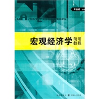 宏观经济学简明教程