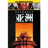 亚洲——世界名城掠影丛书