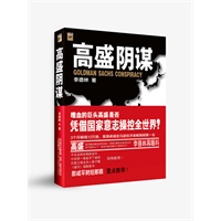 高盛阴谋(签名本) 高盛阴谋(签名本)