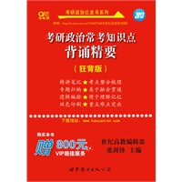 2013考研政治常考知识点背诵精要《狂背版》