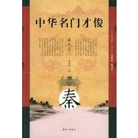 中华名门才俊·秦氏名门