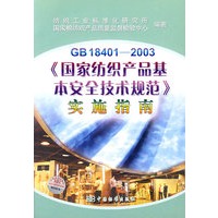 GB18401-2003《国家纺织产品基本安全技术规范》实施指南