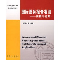 国际财务报告准则——阐释与应用
