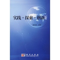 实践 探索 创新