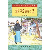 老残游记/中国古典文学普及读本