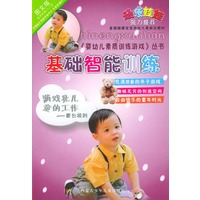 基础智能训练——《婴幼儿素质训练游戏》丛书