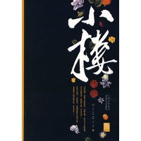 小楼传奇（特惠品）