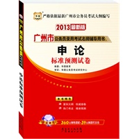华图版2013最新版广州市公务员录用考试名师辅导用书：申论标准预测试卷