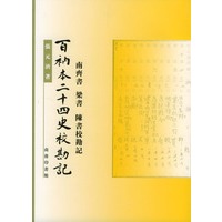 百衲本二十四史校勘记：南齐书、梁书、陈书校勘记
