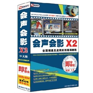 会声会影X2全面精通及应用实例视频教程