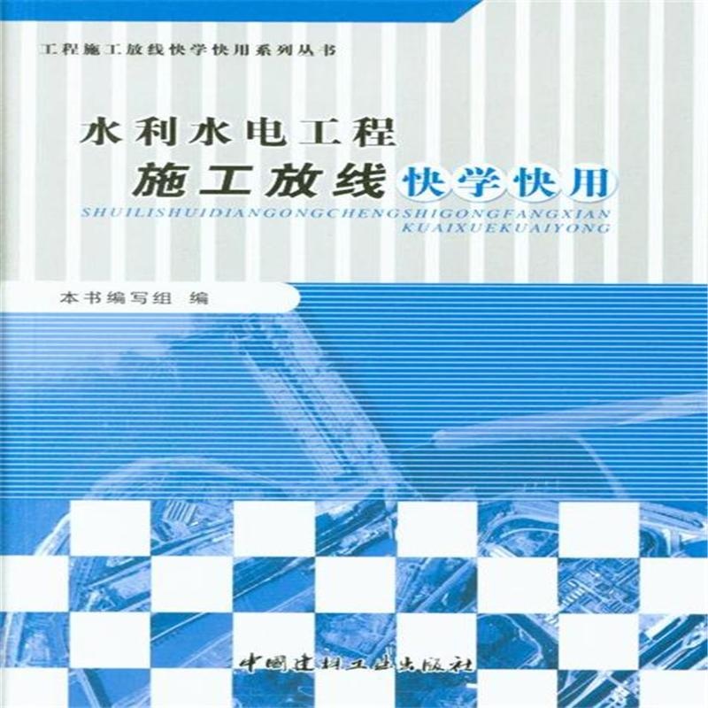 【水利水电工程施工放线快学快用图片】高清图
