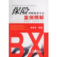 保险理赔疑难争议案例精解