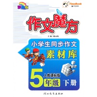 12小学创新一点通作文魔方五年级(人教)下册