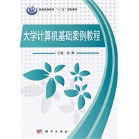 大学计算机基础案例教程