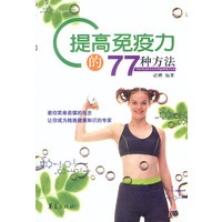 提高免疫力的77种方法