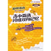 高中英语词组双向记忆(勤快英语.词汇学堂系列)(赠光盘)