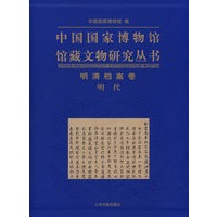 中国国家博物馆馆藏文物研究丛书：明清档案卷明代