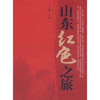 山东红色之旅