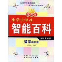 新课标小学生学习智能百科 数学高年级