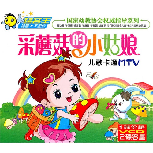 采蘑菇的小姑娘:儿歌卡通mtv(vcd)——超容王