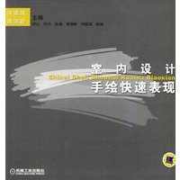 室内设计手绘快速表现