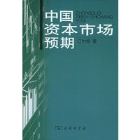 中国资本市场预期