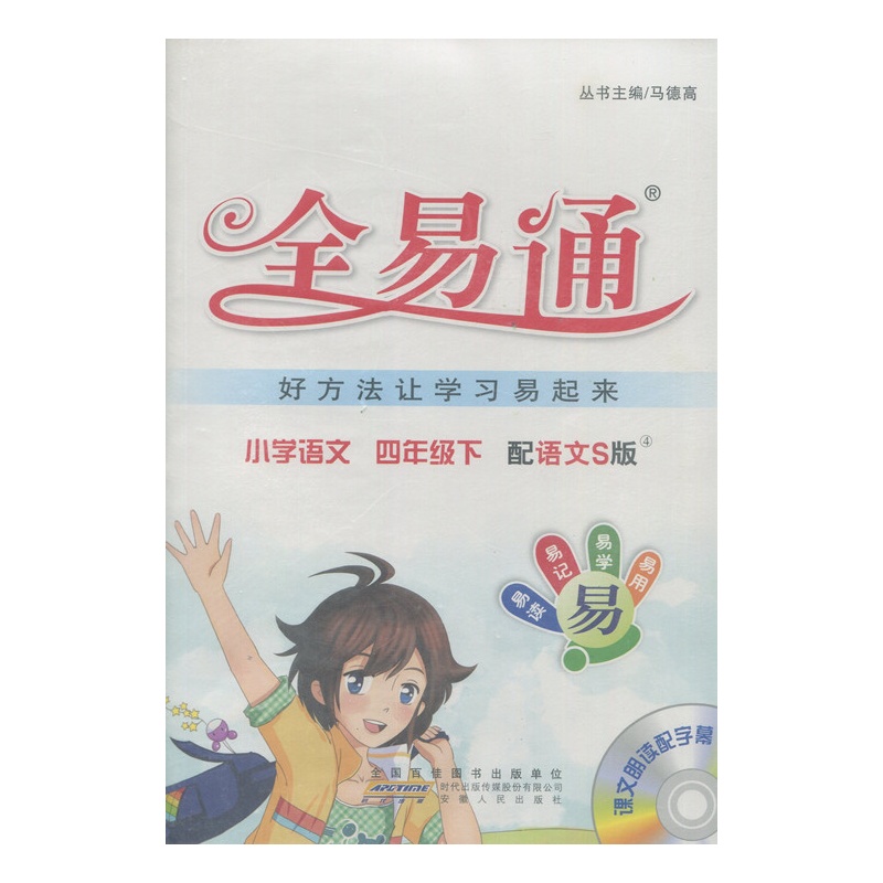 【全易通 小学语文 四年级下册 苏教版图片】高