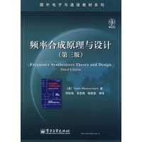 频率合成原理与设计（第三版）