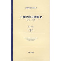 上海政商互动研究(1927-1937)(上海城市社会生活史丛书)