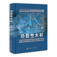 功能性木材