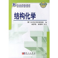 结构化学/厦门大学新世纪教材大系